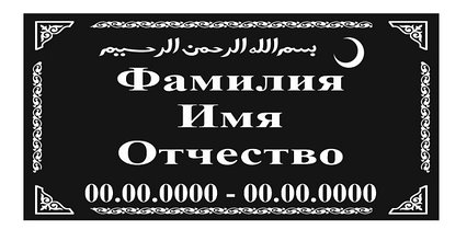 Табличка на могилу 600х300х20, фото 2