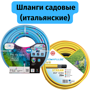 Шланги поливочные садовые Aquapulse,FITT (Италия)