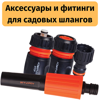 Аксессуары и фитинги для садовых шлангов