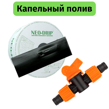 Капельный полив