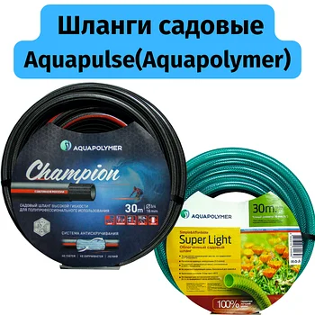 Шланги Aquapulse(Aquapolymer)