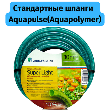Стандартные шланги Aquapulse(Aquapolymer)