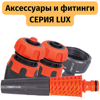 Аксессуары и фитинги СЕРИЯ LUX