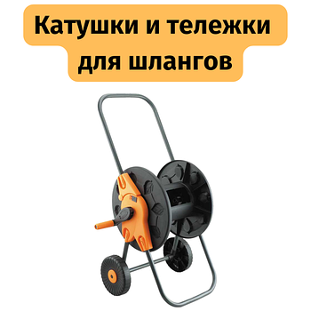 Катушки, тележки и боксы