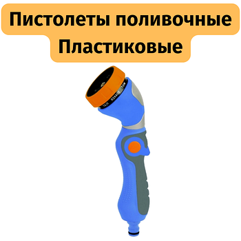 Пистолеты поливочные Пластиковые