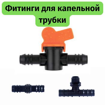 Фитинги для капельной трубки