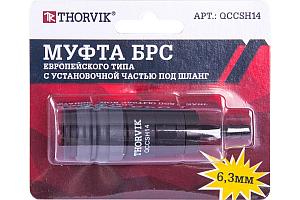 Муфта БРС европейского типа с установочной частью под шланг 6.3 мм QCCSH14