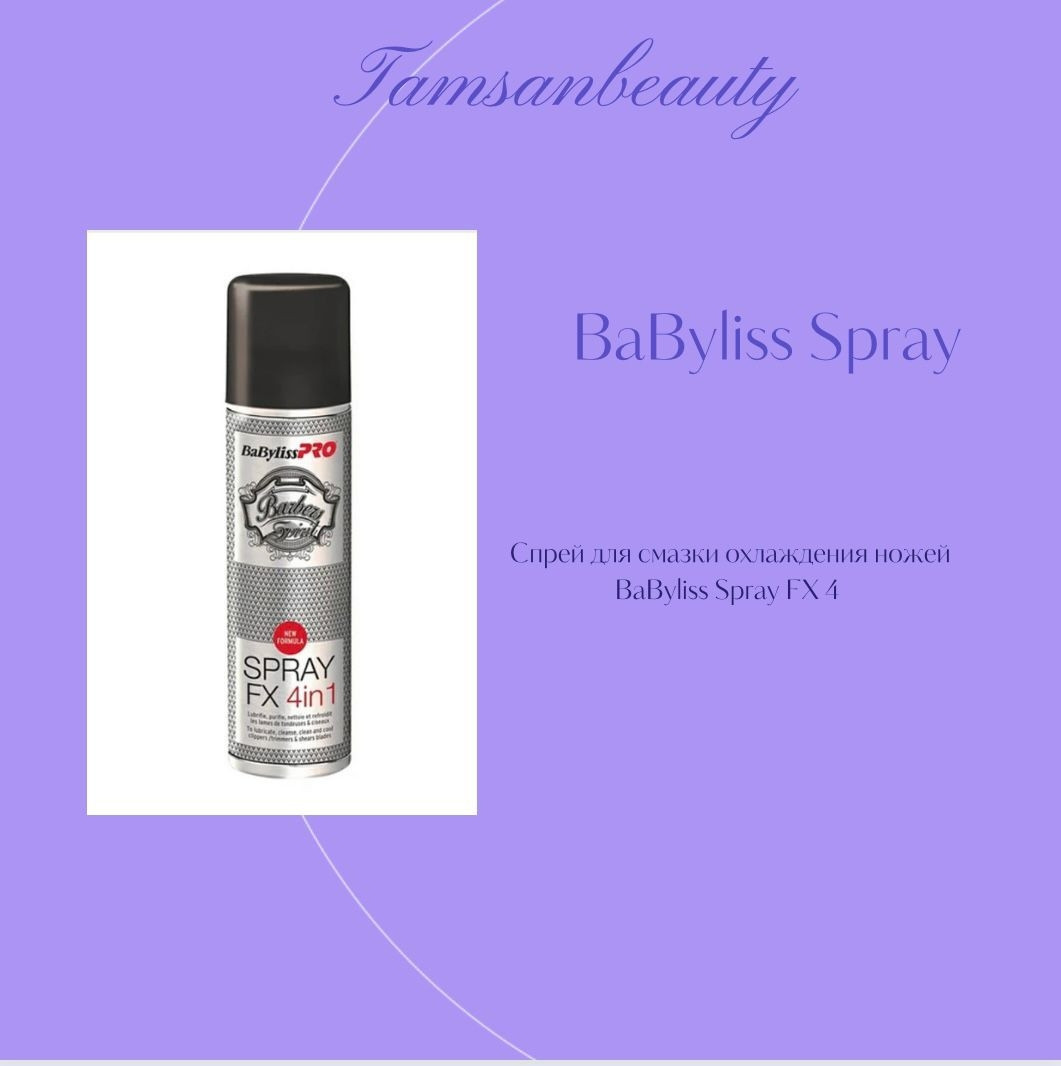 Спрей для смазки охлаждения ножей BaByliss Spray FX 4