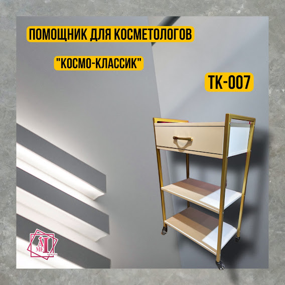 Помощник для косметологов Космо-классик ТК 007 - фото 1 - id-p107198978