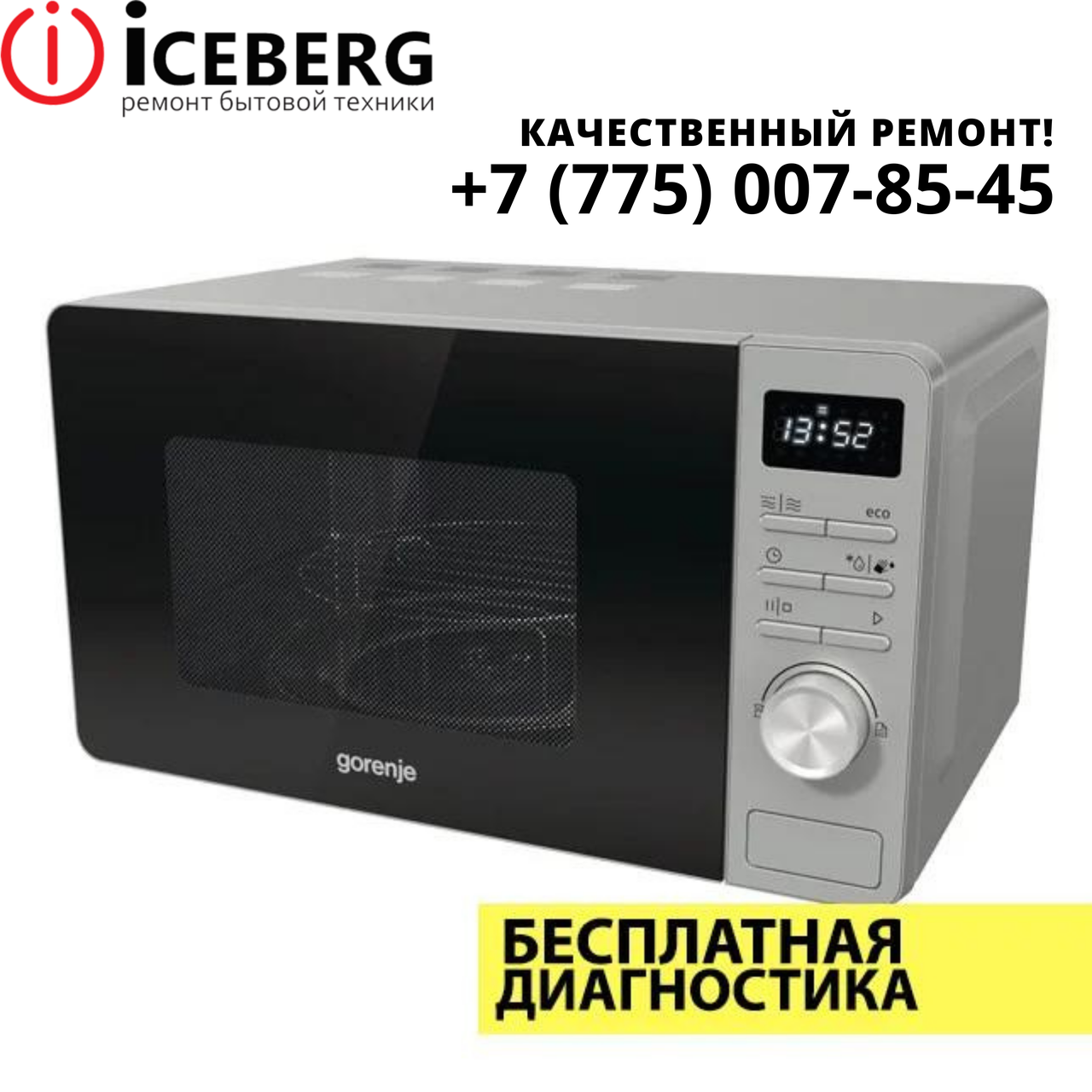 Ремонт микроволновок Gorenje в Алматы