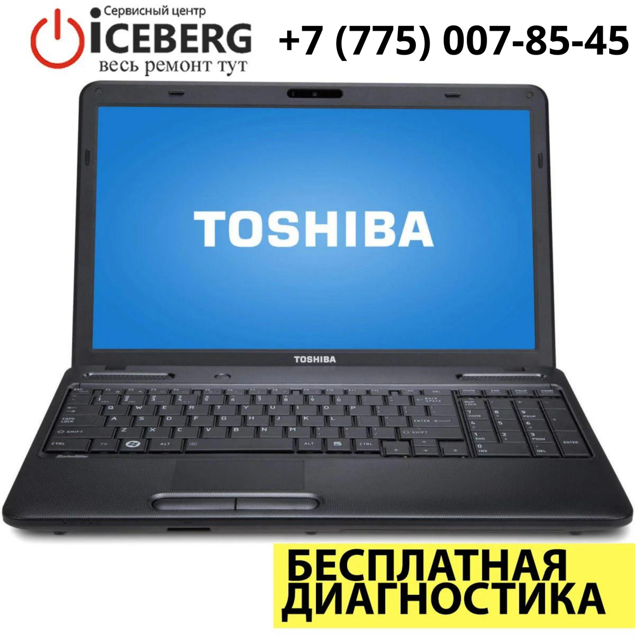 Ремонт ноутбуков и компьютеров Toshiba в Алматы