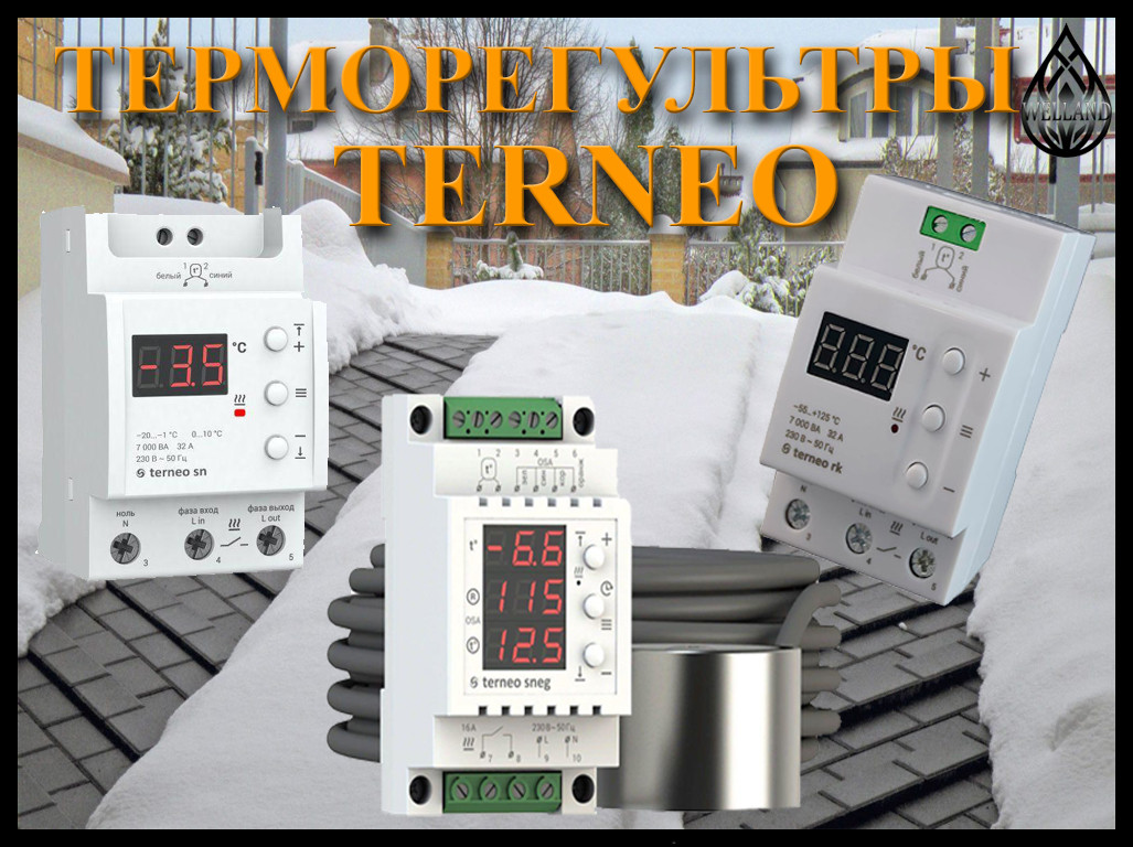 Наружный терморегуляторы Terneo для систем антиобледенения и снеготаяния
