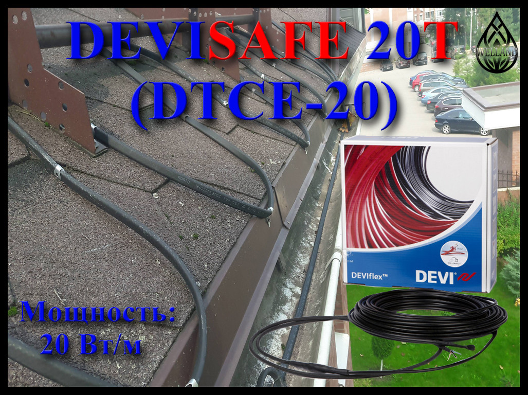 Нагревательный кабель для наружных установок DEVIsafe 20T (DTCE-20, мощность: 20 Вт/м)