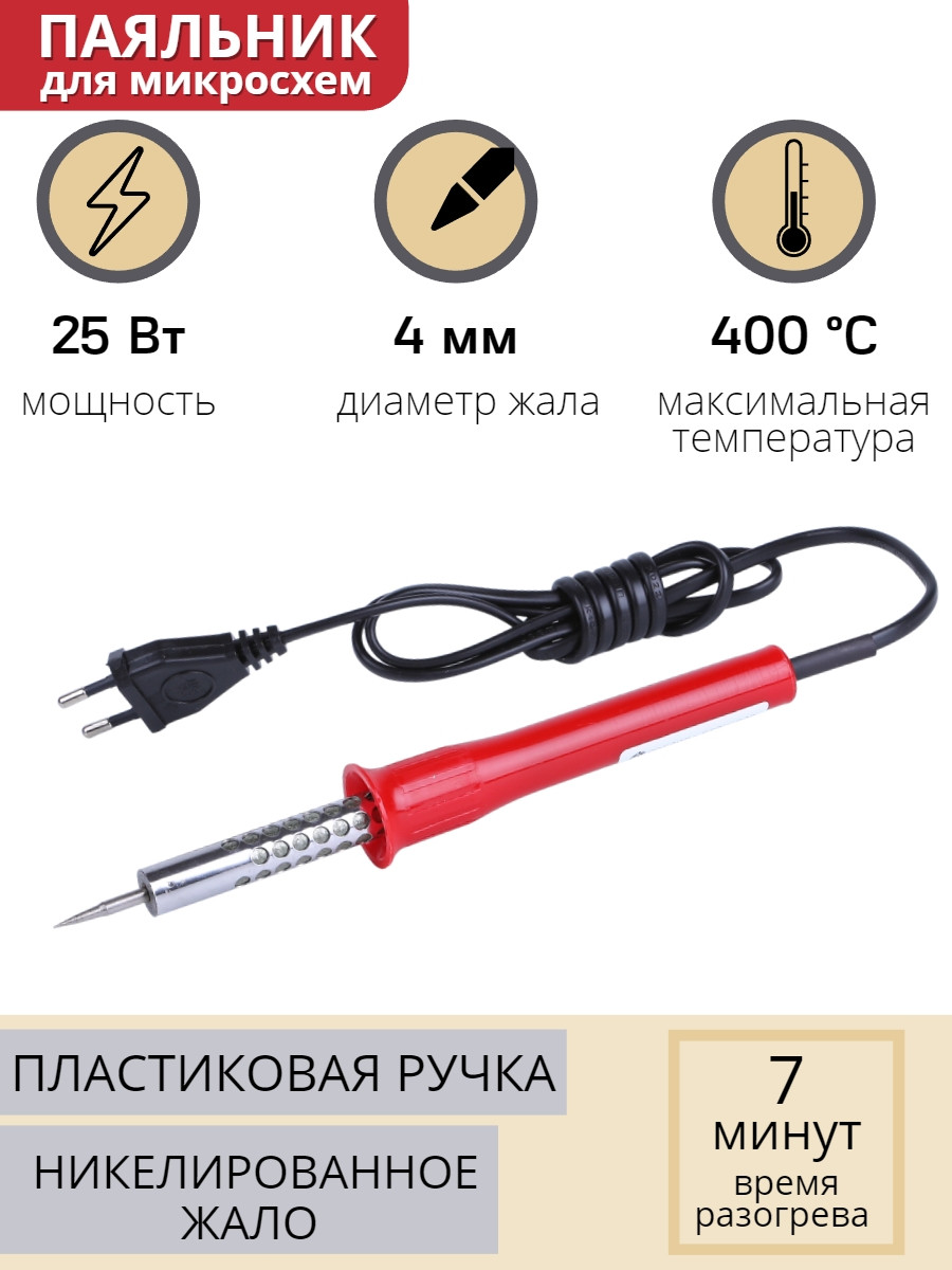 Электропаяльник для микросхем ЭПСН 25 Вт/220В с никелированным стержнем, пластиковая ручка