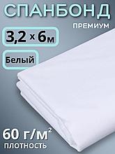 Укрывной материал Спанбонд 60 Премиум 3,2х6 м, 60 г/м.кв