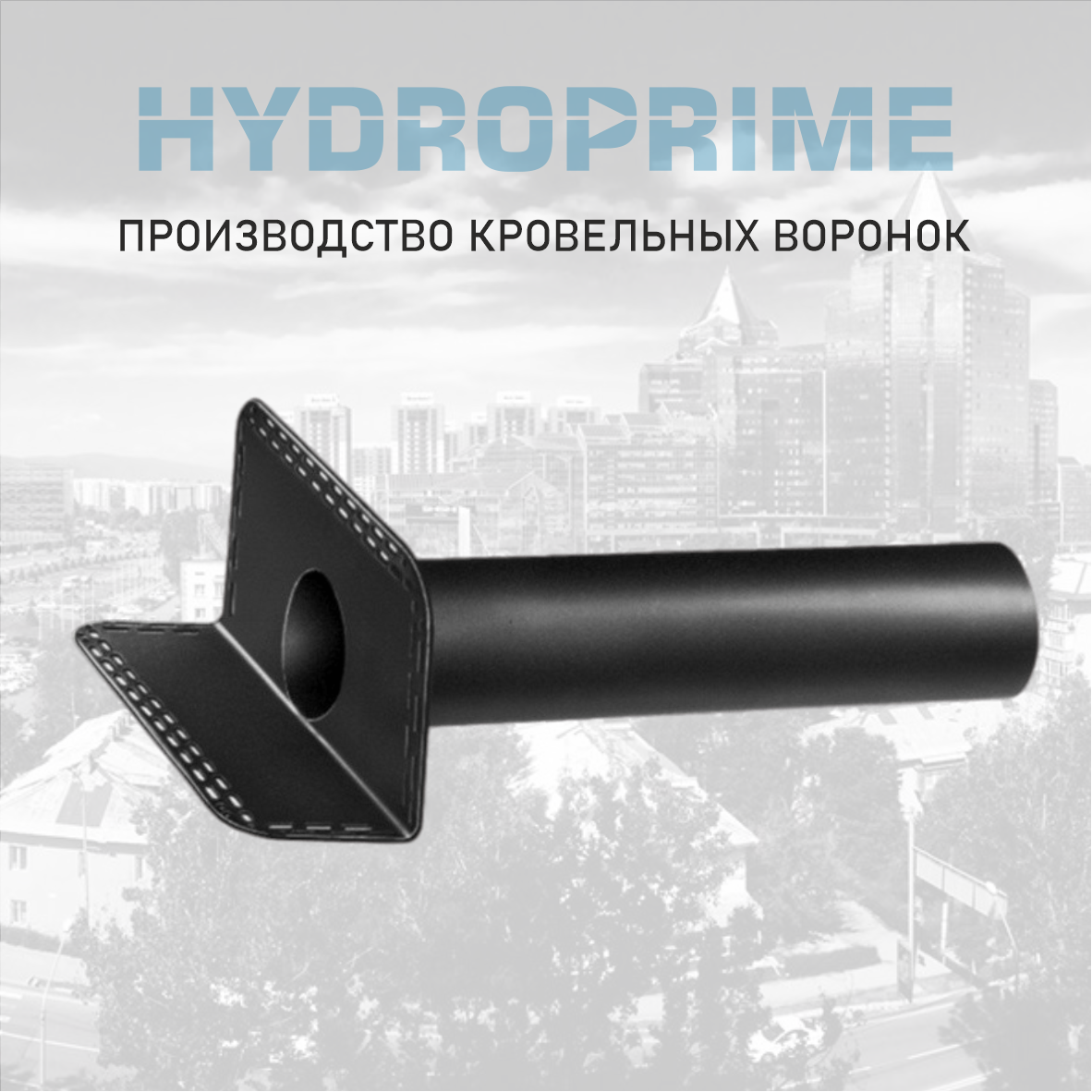 Парапетная воронка HydroPrime 110x170 (id 107243526)