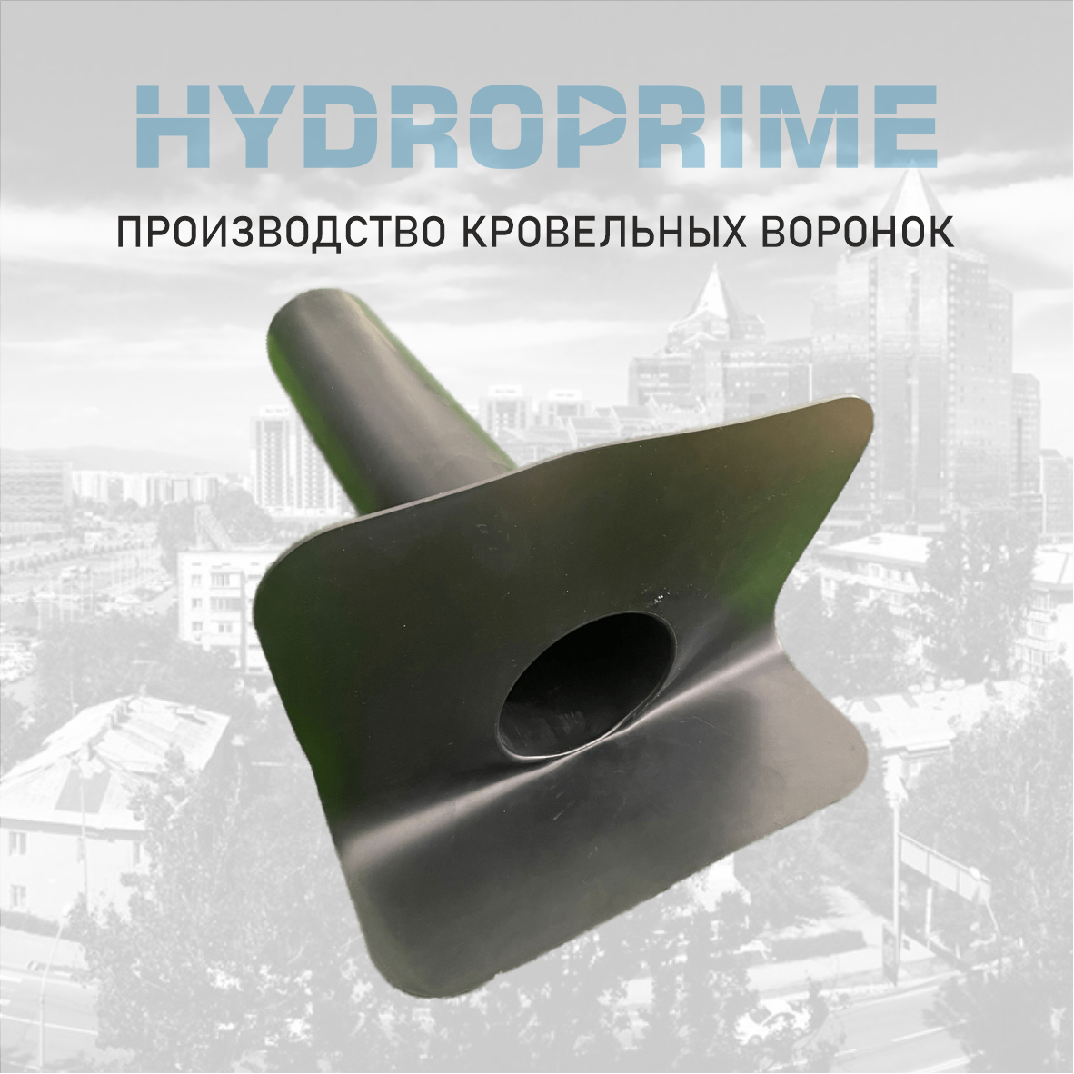Парапетная воронка ПВХ HydroPrime 110x500