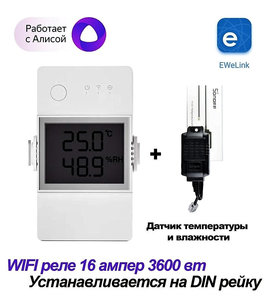 Sonoff TH Elite THR316D Wi-Fi реле 16А с датчиком температуры и влажности