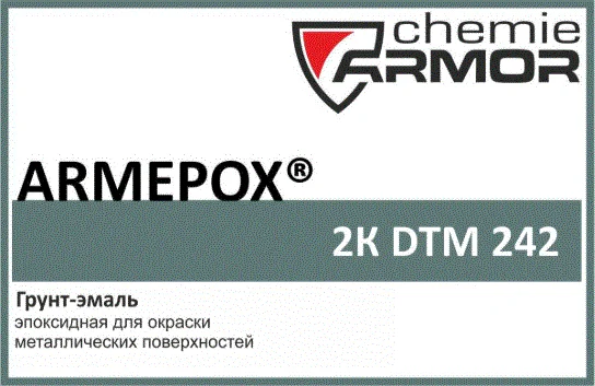 Грунт-эмаль ARMEPOX 2K 242 DTM (цвет по каталогу RAL) - фото 2 - id-p107251883