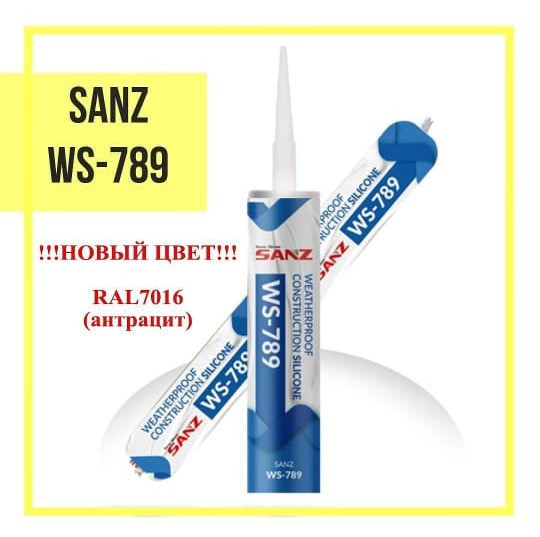 ЦВЕТ -АНТРАЦИТ атмосферостойкий силиконовый герметик  SANZ WS 789