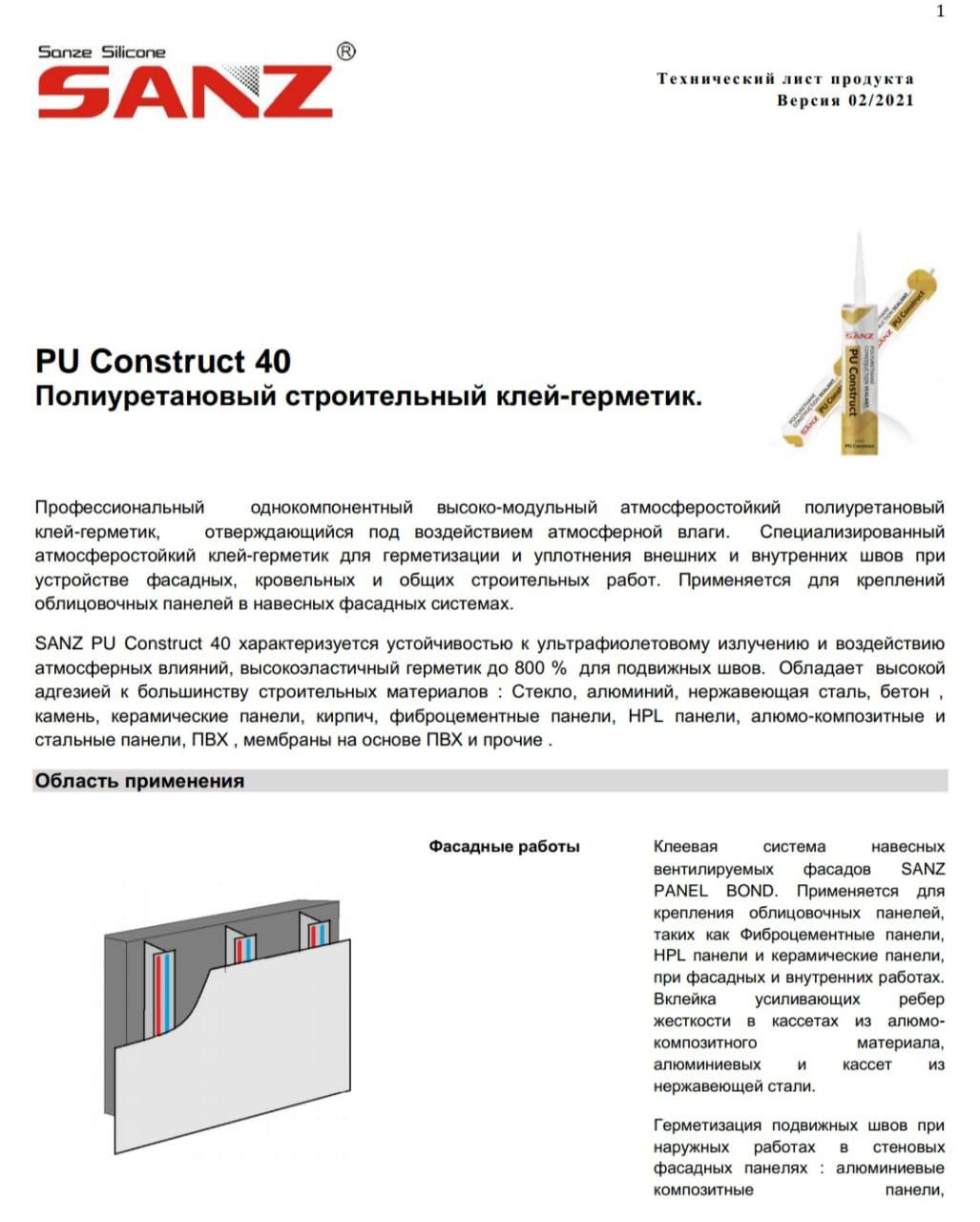 Полиуретановый строительный клей-герметик.-PU Construct 40 - фото 6 - id-p107256409