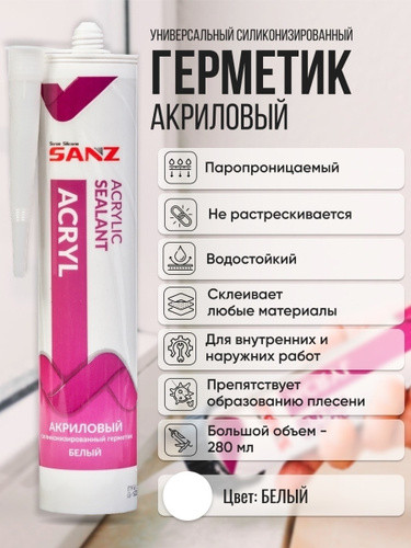 Акриловый паропроницаемый герметик SANZ ACRYL  280мл