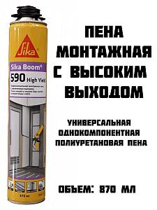 Sika Boom®-590 High Yield пена монтажная