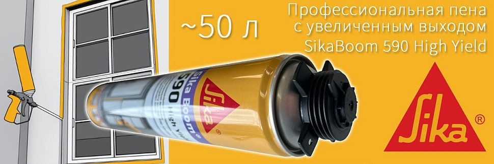 Sika Boom®-590 High Yield пена монтажная, фото 3