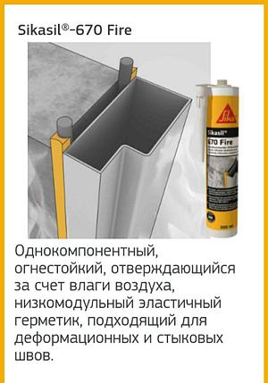 Sikasil®-670 Fire Противопожарный шовный герметик, фото 3