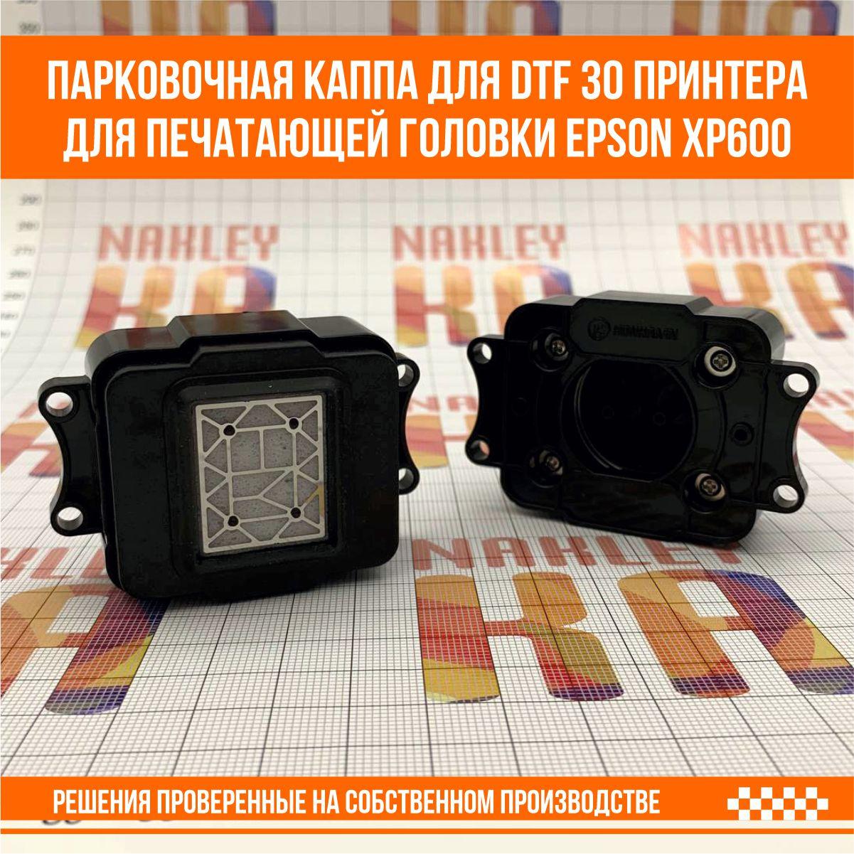 Парковочная каппа для DTF30 и UV DTF30 принтера для печатающей головки Epson XP600 - фото 5 - id-p107261117