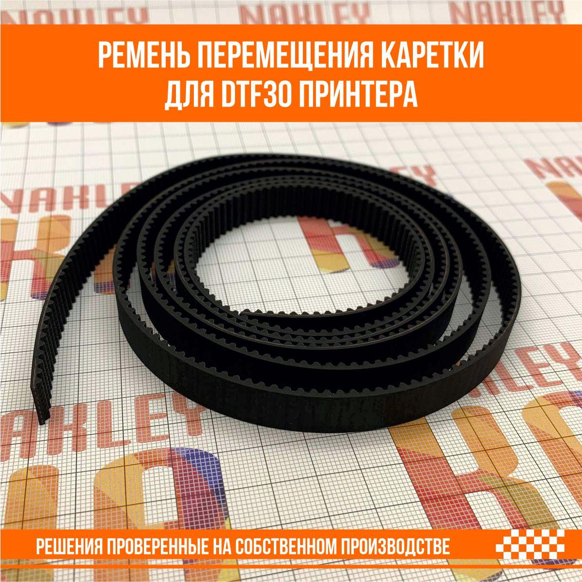 Ремень перемещения каретки для DTF30 принтера, фото 1