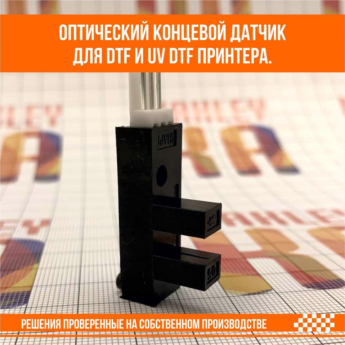 Оптический концевой датчик для DTF и UV DTF принтера