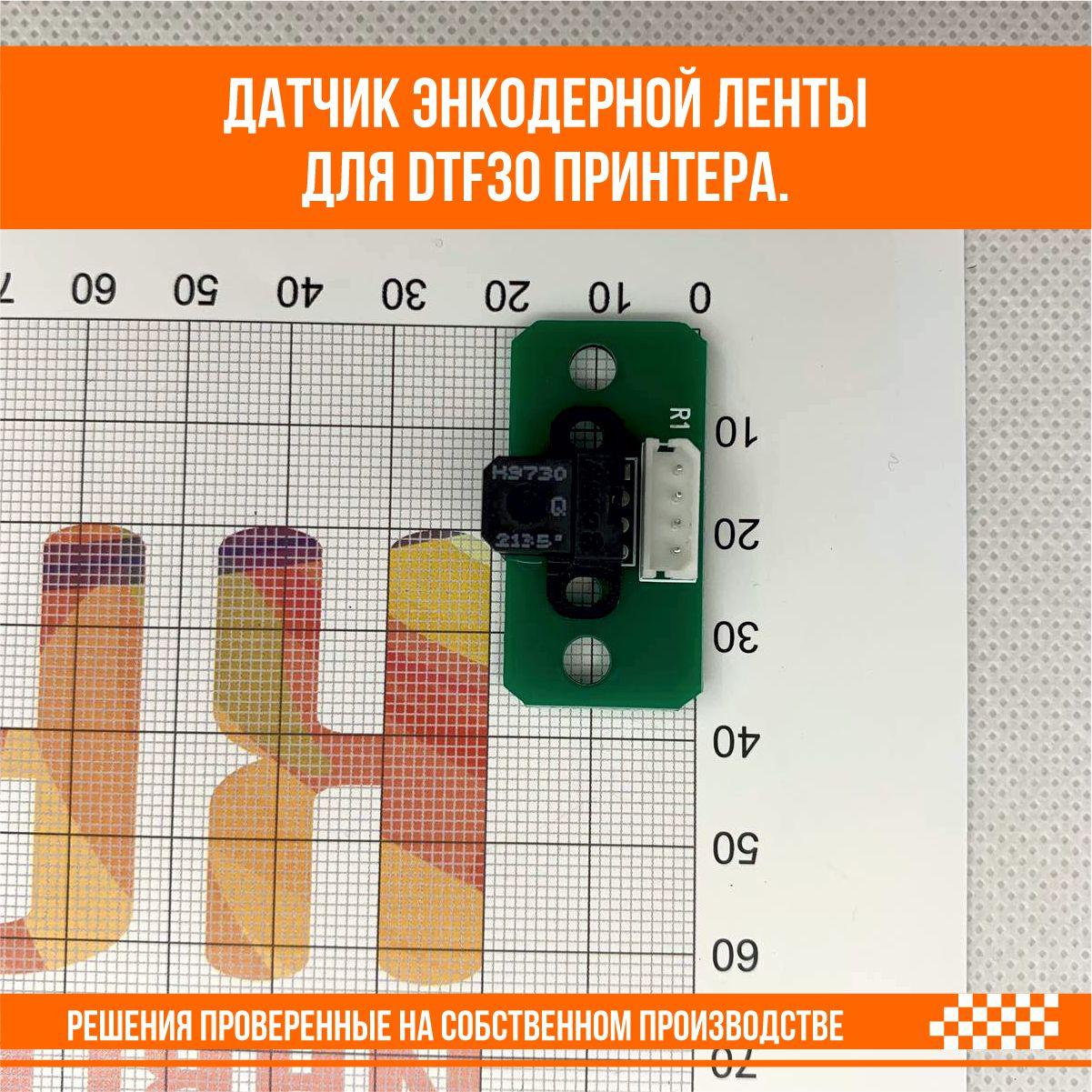 Датчик энкодерной ленты для DTF30 принтера H9730 2135 - фото 2 - id-p107261217