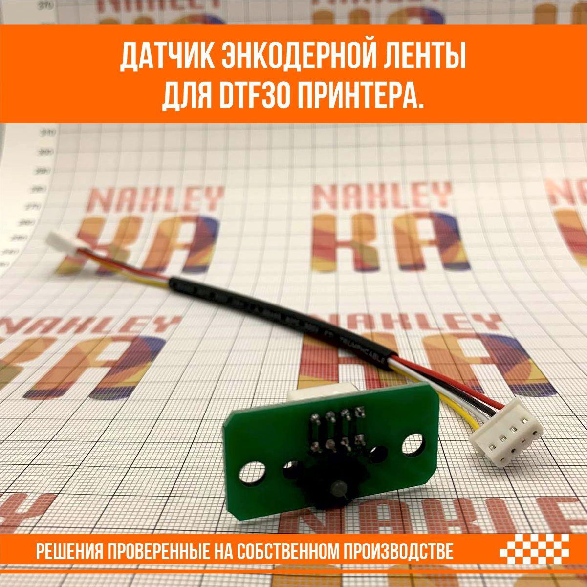 Датчик энкодерной ленты для DTF30 принтера H9730 2135 - фото 4 - id-p107261217