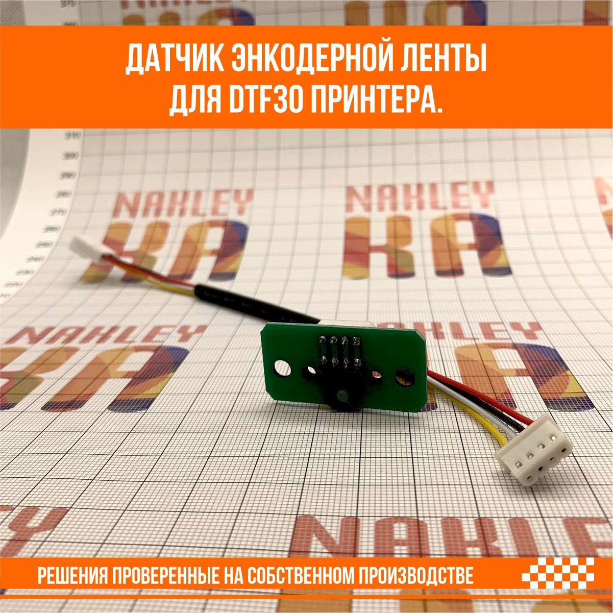 Датчик энкодерной ленты для DTF30 принтера H9730 2135 - фото 5 - id-p107261217