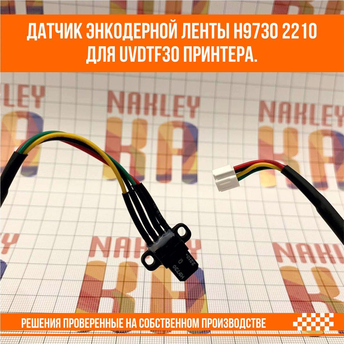 Датчик энкодерной ленты для UVDTF30 принтера H9730 2210 - фото 2 - id-p107265674