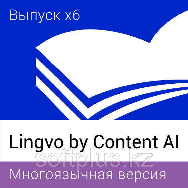 Lingvo by Content AI Выпуск x6 Многоязычная Специальная версия 12+ - фото 1 - id-p107265917