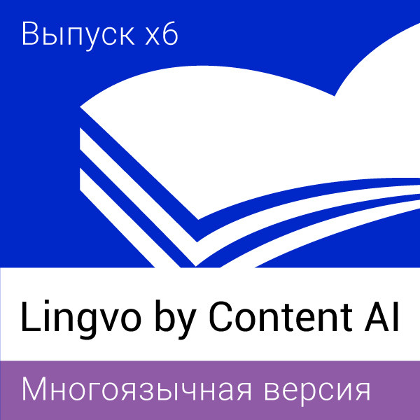 Lingvo by Content AI Выпуск x6 Многоязычная Специальная версия 12+ - фото 1 - id-p107265929