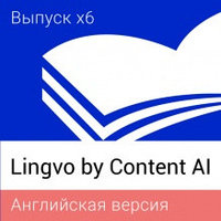 Lingvo by Content AI шығарылымы x6 ағылшын тіліндегі үй нұсқасы** жүктеп алуға арналған нұсқа