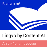 Lingvo by Content AI. Выпуск x6 Английская Профессиональная версия
