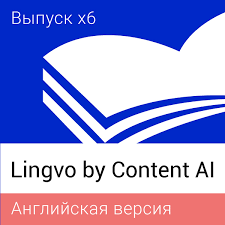 Lingvo by Content AI. Выпуск x6 Английская Профессиональная версия - фото 1 - id-p107265995