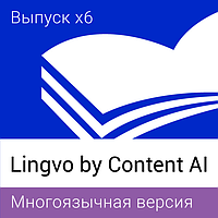 Lingvo by Content AI. Выпуск x6 Многоязычная Профессиональная версия
