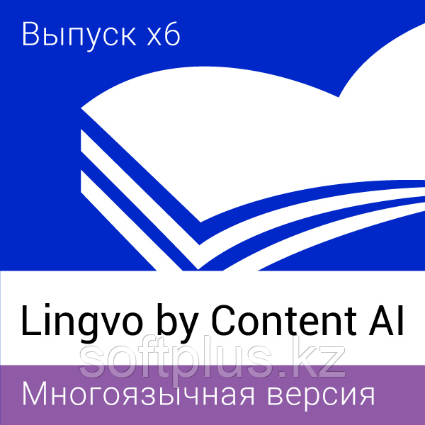 Lingvo by Content AI. Выпуск x6 Многоязычная Профессиональная версия - Per Seat (3 года) - фото 1 - id-p107266011