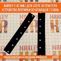 Вайпер Wiper (142 мм.) для UVDTF 30 принтера, устройство протирки печатающей головы