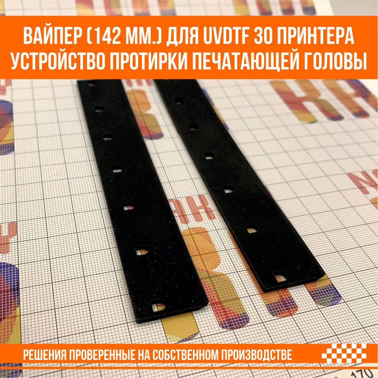 Вайпер Wiper (142 мм.) для UVDTF 30 принтера, устройство протирки печатающей головы - фото 2 - id-p107266770