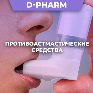 Препараты от астмы