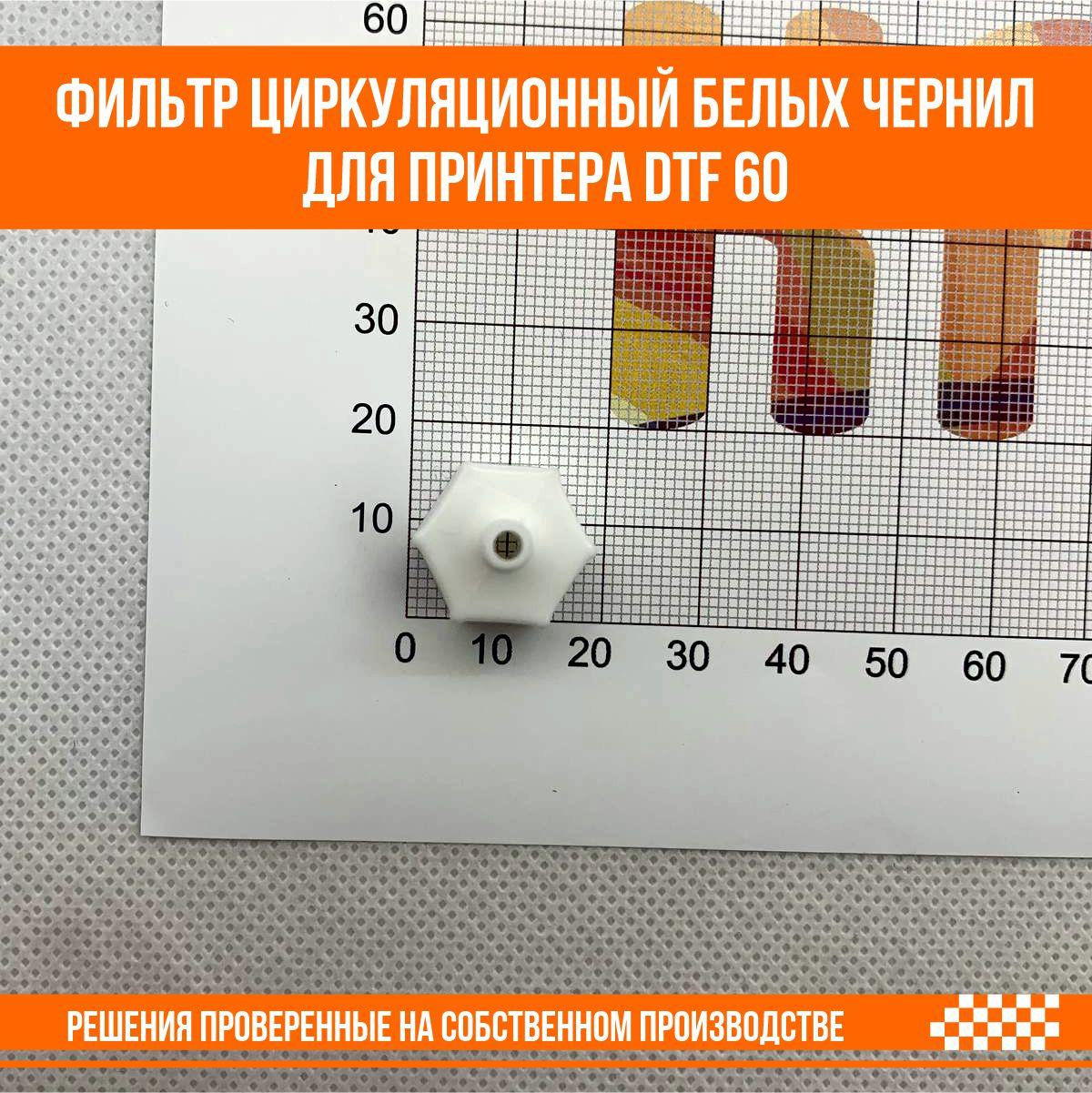 Фильтр циркуляционный белых чернил для принтера DTF 60 - фото 3 - id-p107268258