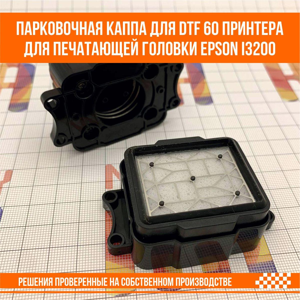 Парковочная каппа для DTF 60 принтера для печатающей головки Epson i3200 - фото 4 - id-p107268467