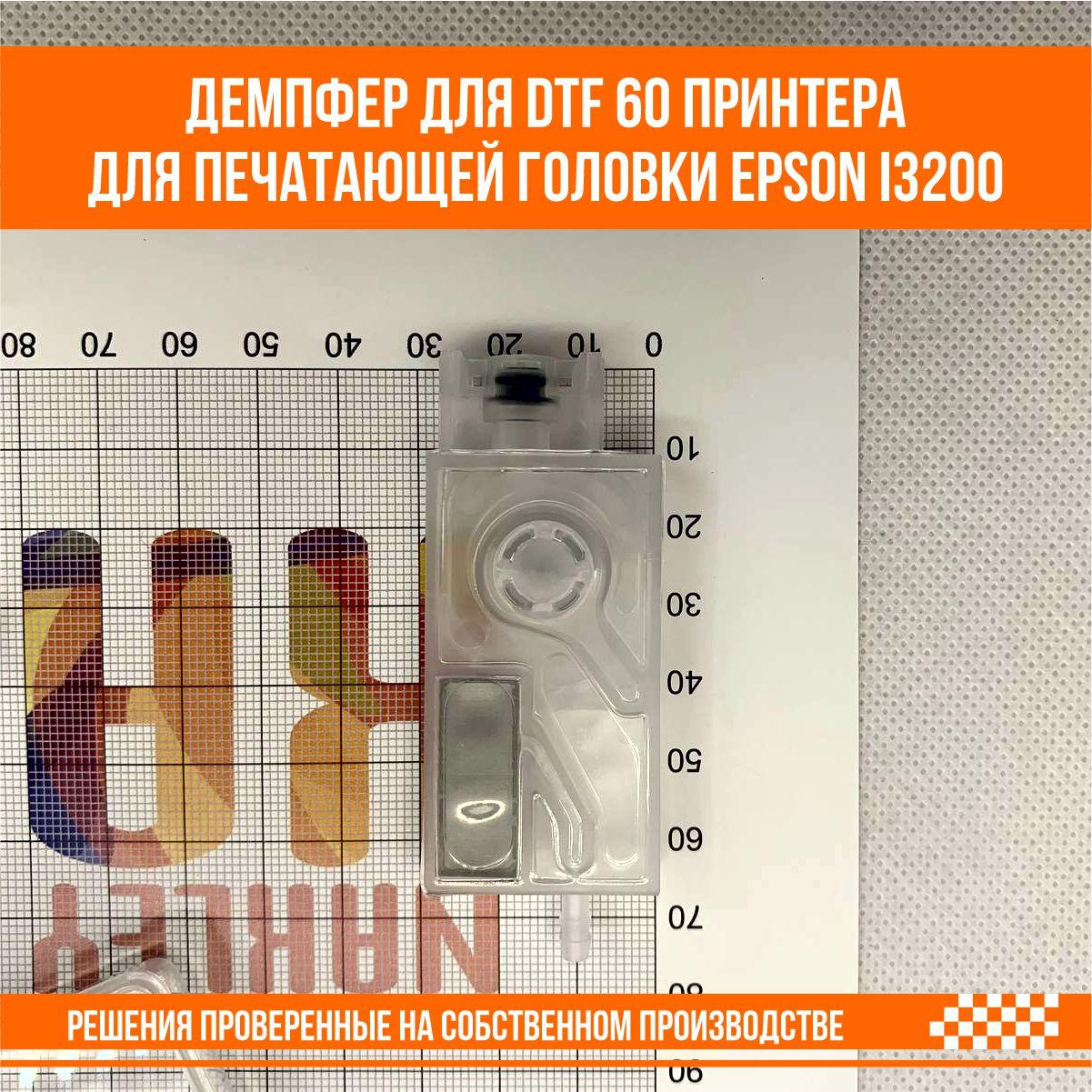 Демпфер для DTF 60 принтера для печатающей головки Epson i3200 - фото 2 - id-p107268534