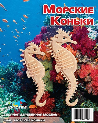 Сборная модель "Морские коньки" Ш011